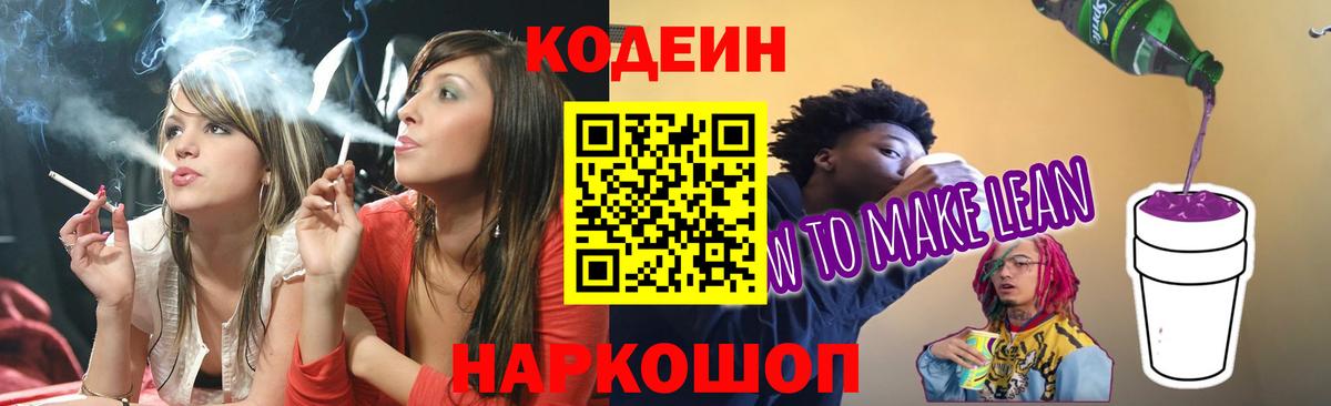 Кодеин напиток Lean (лин) Димитровград